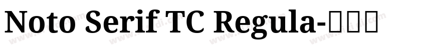 Noto Serif TC Regula字体转换